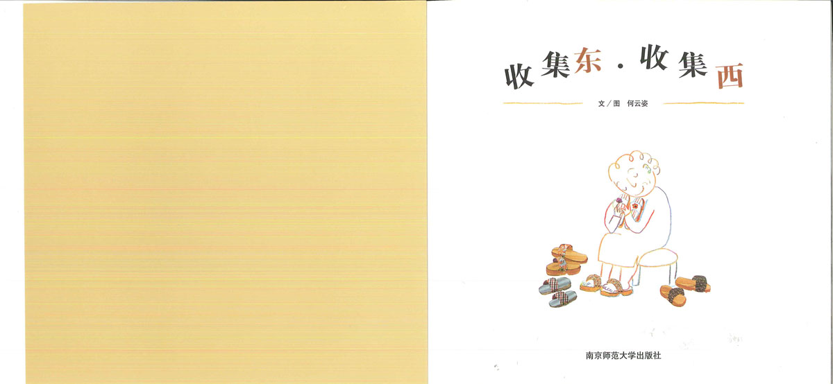 收集东收集西 (02),绘本,绘本故事,绘本阅读,故事书,童书,图画书,课外阅读